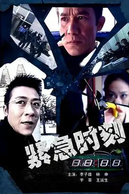 紧急时刻封面图