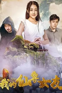 我的仙尊女友封面图