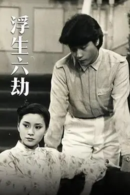 浮生六劫粤语封面图