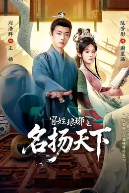 冒姓琅琊之名扬天下封面图