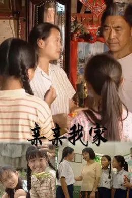 亲亲我家海报图片