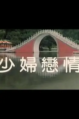 少妇恋情封面图