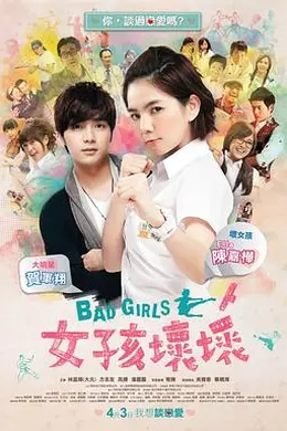 女孩坏坏封面图