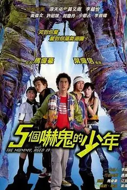 五个吓鬼的少年封面图