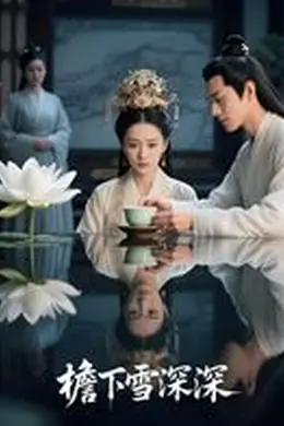 檐下雪深深（AI短剧）海报图片