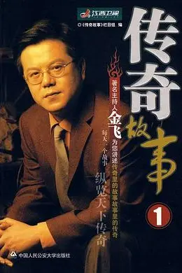 传奇故事海报图片