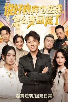 说好我弃少逆袭，怎么变团宠了海报图片