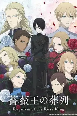 蔷薇王的葬列封面图