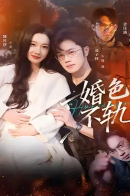 婚色不轨封面图