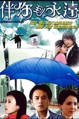 伴你到永远封面图