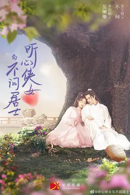 听心侠女与不问居士封面图