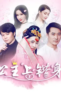 公主上错身封面图