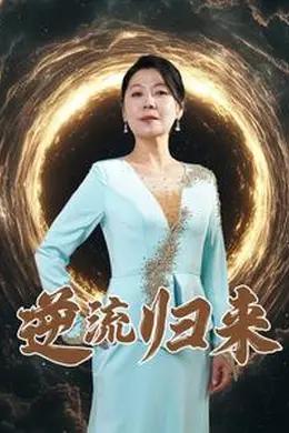 逆流归来海报图片