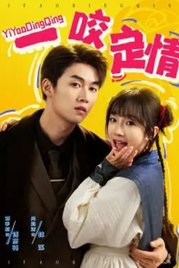 一咬定情封面图