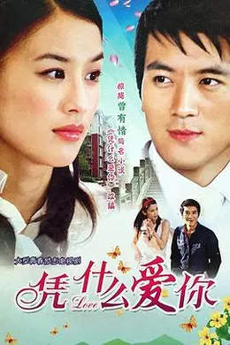 凭什么爱你封面图