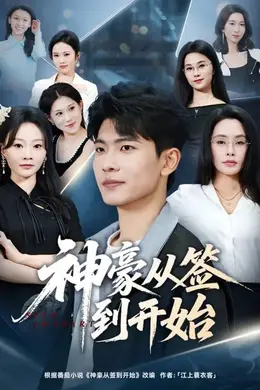 神豪从签到开始海报图片