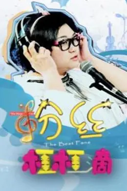 粉丝杠杠滴封面图