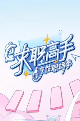 求职高手女性职场季封面图