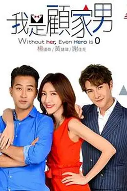 我是顾家男封面图