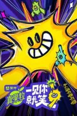 一见你就笑封面图