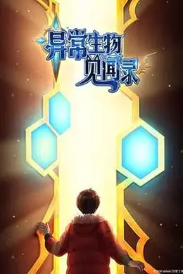 异常生物见闻录 特别篇封面图