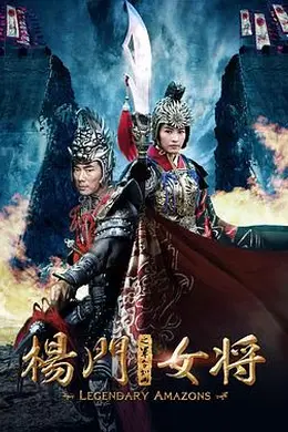 杨门女将之军令如山封面图