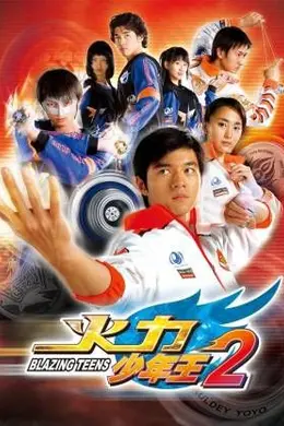 火力少年王-第二部封面图