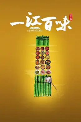 一江百味资江篇封面图