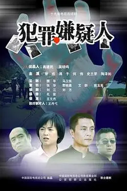 犯罪嫌疑人封面图