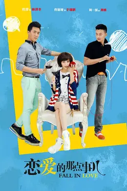 恋爱的那点事儿封面图