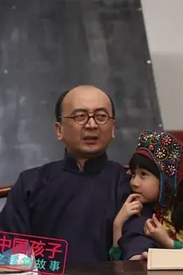 中国孩子之学堂故事封面图