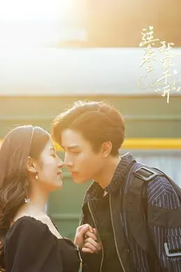 逆袭之我家千“斤”封面图