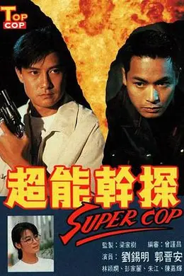 超能干探SuperCop国语封面图