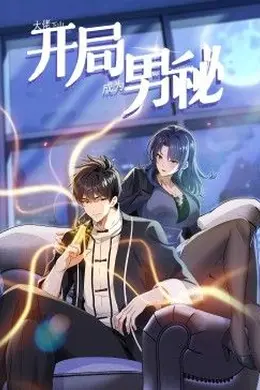 大佬下山：开局成为男秘 动态漫画海报图片