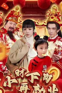 小财下岗再就业海报图片