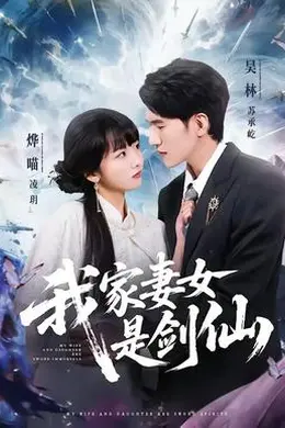 我家妻女是剑仙海报图片