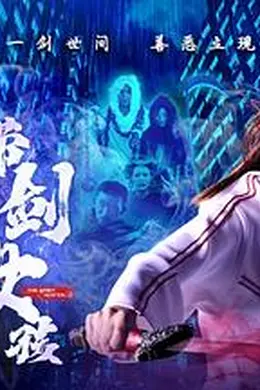 带剑女孩封面图