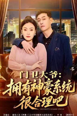 门卫大爷：拥有神豪系统很合理吧封面图