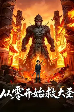 从零开始救大圣封面图