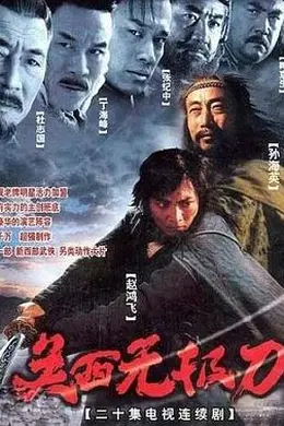 关西无极刀封面图