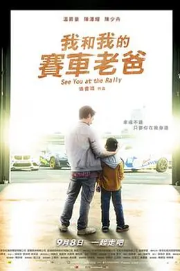 我和我的赛车老爸封面图