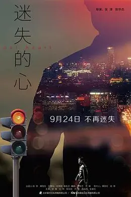 迷失的心封面图