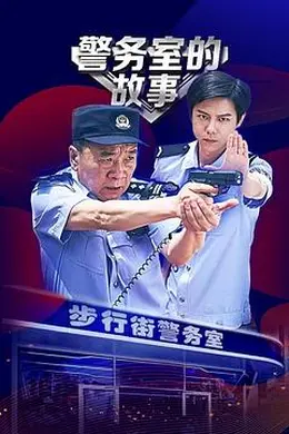 警务室的故事封面图