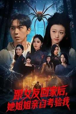 跟女友回家后，她姐姐亲自考验我海报图片