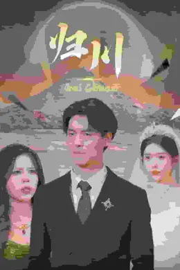 归川之无上荣耀封面图