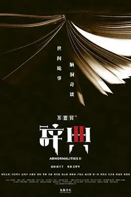 不思异：辞典2封面图