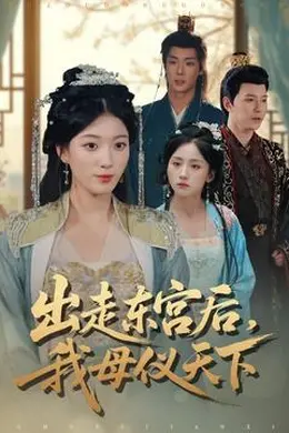 出走东宫后我母仪天下封面图