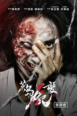 荒岛尸变封面图