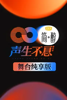 声生不息 舞台纯享版封面图