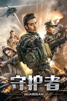 守护者2019封面图